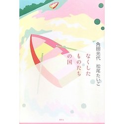 なくしたものたちの国 [単行本]