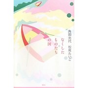 なくしたものたちの国 [単行本]
