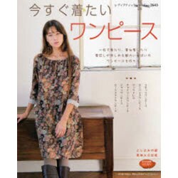 今すぐ着たいワンピース－着回しが楽しめる魅力いっぱいのワンピースを作ろう（レディブティックシリーズ no. 2643） [ムックその他]