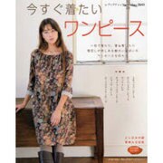 今すぐ着たいワンピース－着回しが楽しめる魅力いっぱいのワンピースを作ろう（レディブティックシリーズ no. 2643） [ムックその他]