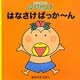 はじめてのはなかっぱ はなさけぱっかーん [絵本]