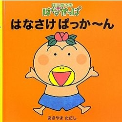 はじめてのはなかっぱ はなさけぱっかーん [絵本]