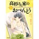 高杉さん家のおべんとう　４(MFコミックス フラッパーシリーズ) [コミック]