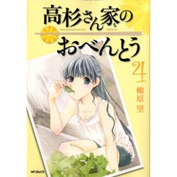 高杉さん家のおべんとう　４(MFコミックス フラッパーシリーズ) [コミック]