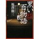 怪談実話 黒い百物語(MF文庫ダ・ヴィンチ) [文庫]