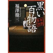 怪談実話 黒い百物語(MF文庫ダ・ヴィンチ) [文庫]