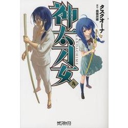 神太刀女　＜九＞(MFコミックス アライブシリーズ) [コミック]