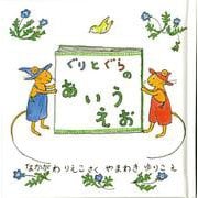 ぐりとぐらのあいうえお(日本傑作絵本シリーズ) [絵本]