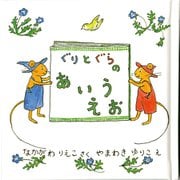 ぐりとぐらのあいうえお(日本傑作絵本シリーズ) [絵本]