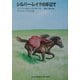 シルバー・レイクの岸辺で―インガルス一家の物語〈4〉(福音館文庫) [新書]