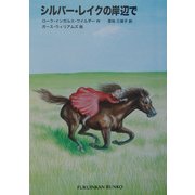 シルバー・レイクの岸辺で―インガルス一家の物語〈4〉(福音館文庫) [新書]