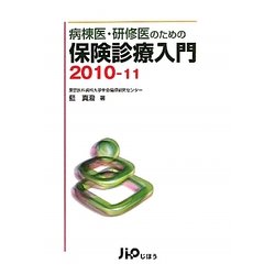 病棟医・研修医のための保険診療入門〈2010-11〉 [単行本]