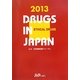 日本医薬品集 医療薬〈2013年版〉 [事典辞典]