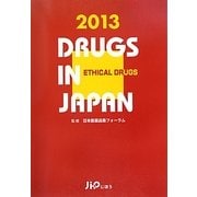 日本医薬品集 医療薬〈2013年版〉 [事典辞典]