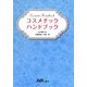コスメチックハンドブック [単行本]