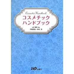 コスメチックハンドブック [単行本]