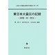 東日本大震災の記録―破壊・絆・甦生(北里大学農医連携学術叢書) [単行本]
