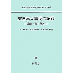 東日本大震災の記録―破壊・絆・甦生(北里大学農医連携学術叢書) [単行本]