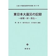 東日本大震災の記録―破壊・絆・甦生(北里大学農医連携学術叢書) [単行本]