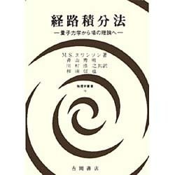 経路積分法―量子力学から場の理論へ(物理学叢書) [全集叢書]