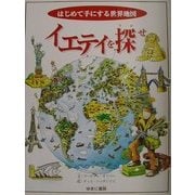 イエティを探せ―はじめて手にする世界地図 [図鑑]
