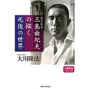 天才作家三島由紀夫の描く死後の世界 [単行本]