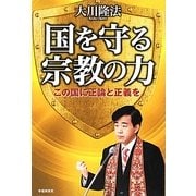 国を守る宗教の力―この国に正論と正義を [単行本]
