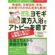 ヨモギ漢方入浴でアトピーを癒す－保温アップ! 乾燥肌、主婦湿疹、かゆみ皮膚も軽減!（GEIBUN MOOKS 701 『はつらつ元気』特選ムック） [ムックその他]