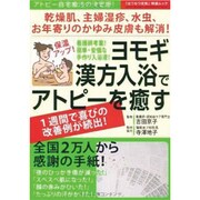ヨモギ漢方入浴でアトピーを癒す－保温アップ! 乾燥肌、主婦湿疹、かゆみ皮膚も軽減!（GEIBUN MOOKS 701 『はつらつ元気』特選ムック） [ムックその他]