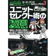 カーオーディオパーフェクトセオリーブック 3（GEIBUN MOOKS 751） [ムックその他]