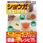 ショウガで治す!やせる!－毎日わずか10gでカラダが変わる（GEIBUN MOOKS 756 『はつらつ元気』特選ムック） [ムックその他]