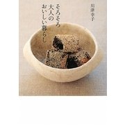 そろそろ大人のおいしい暮らし [単行本]