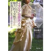 イタリア伯爵夫人が教えてくれた魅力的な女性に変身するための8つのルール [単行本]