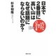 「日本で2番目に高い山」はなぜ話題にならないのか?―ヒットを生み出す18の「バズの法則」 [単行本]