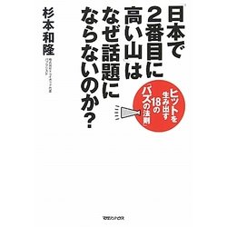 「日本で2番目に高い山」はなぜ話題にならないのか?―ヒットを生み出す18の「バズの法則」 [単行本]