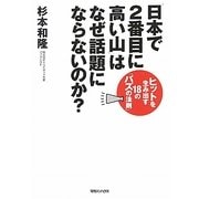 「日本で2番目に高い山」はなぜ話題にならないのか?―ヒットを生み出す18の「バズの法則」 [単行本]