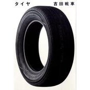 タイヤ [単行本]