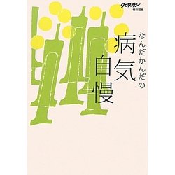 なんだかんだの病気自慢―クロワッサン特別編集 [単行本]