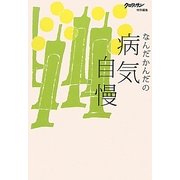 なんだかんだの病気自慢―クロワッサン特別編集 [単行本]