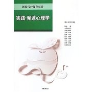 実践・発達心理学(新時代の保育双書) [全集叢書]