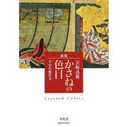 かさねの色目―平安の配彩美 新版 [単行本]