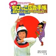 昭和ちびっこ広告手帳―東京オリンピックからアポロまで [単行本]