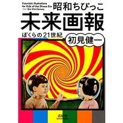 昭和ちびっこ未来画報―ぼくらの21世紀 [単行本]