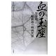 血の玉座―黒澤明と三船敏郎の映画世界 [単行本]