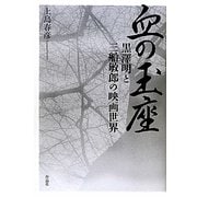 血の玉座―黒澤明と三船敏郎の映画世界 [単行本]