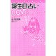 コワいほど当たる!誕生日占いLOVE―二人の現世・前世・未来が10秒でわかる! [新書]