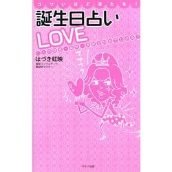 ヨドバシ Com コワいほど当たる 誕生日占いlove 二人の現世 前世 未来が10秒でわかる 新書 通販 全品無料配達