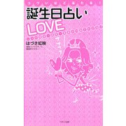 コワいほど当たる!誕生日占いLOVE―二人の現世・前世・未来が10秒でわかる! [新書]