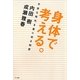 身体で考える。―不安な時代を乗り切る知恵 [単行本]