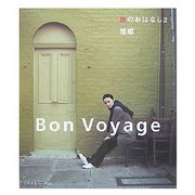 旅のおはなし〈2〉Bon Voyage [単行本]